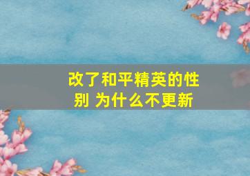 改了和平精英的性别 为什么不更新